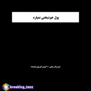 منو برادر وقتی 100 تومن گیرمون میاد