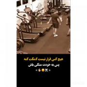 هیچ کس قرار نیست کمکت کنه پس به خودت متکی باش