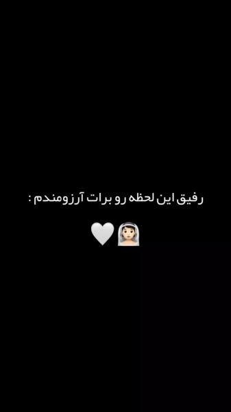 برا تک تکتون ارزومندم😔🎀😂😂😂