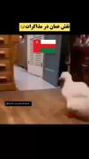 نقش عمان در مذاکرات 😂😂😂😂😂😂😂