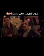 اختلاف قدی منو دوستم....... 🗿🚬