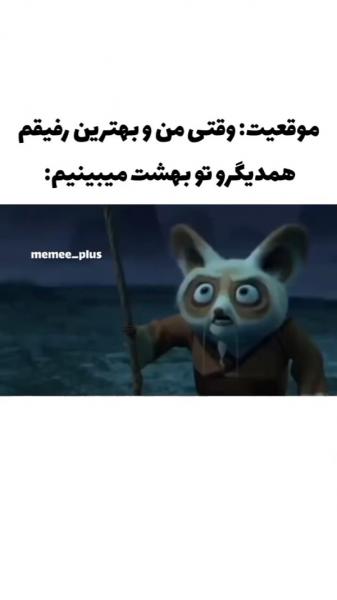 وقتی منو رفیقم همدیگ رو تو بهشت میبینیم 😂😂😔