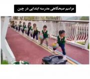 مراسم صبحگاهی چین Vs ایران😂😂🙂