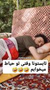 تابستون وقتی تو حیاط میخوابم😂😂🗿