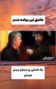 من که عاشق این برنامه شدم 🤣🤣