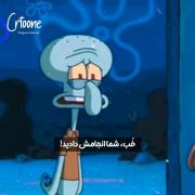 هر چی بزرگ تر میشم بیشتر اختاپوس و درک میکنم💔