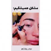 مشکل همیشگی منه ماشالا هزار ماشالا کمم نمیشه