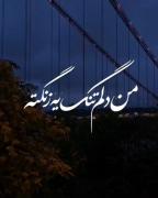 من دلم تنگ ی زنگته حق بده🖤🖤🖤