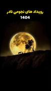 رویدادهای نجومی نادر سال ۱۴۰۴ - تماشای آسمان شب