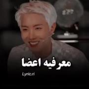 معرفی اعضا از زبان خودشون......