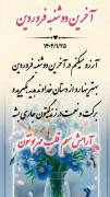 دوشنبه آخر فروردین 1404تون شاد باشه همیشه 