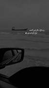 دریا تا وقتی غرق نشدی میخوادت وقتی غرق شدی پست میزنه🖤