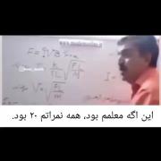 کاشکی همچین معلمی داشته باشیم😂😂
