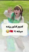 بروبچ بریم ببینیم طرفدارای کدوم کشور برنده میشه؟؟؟