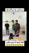 در مدارس پسرااااا چه میگذرد😂😂