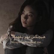 ‌ ٺــو سخٺېـــام فقط ساېـم پُشٺــم بود:) .