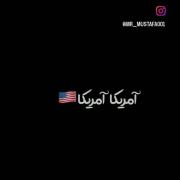 ای ترامپ زردک با تو ام ای مردک😂😂😏