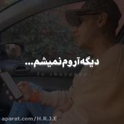 اونکه میدونست بره دیگ آروم نمیشم ร𝐀𝕄𝓨𝐀𝓡