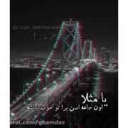 وقتی ک تتلو حقیقت رو میگه خیلی دردناکه