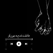 عاشقت شدم به جون تو:)))))))))))) 