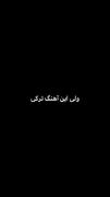 ولی این اهنگ ترکی:) 🖤🖤🥀----