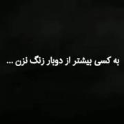 به کسی بیشتر از دوبار زنگ نزن_