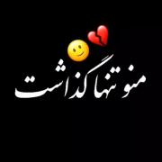 منو تنها گزاشت ...............