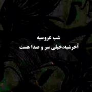 شب عروسیه ....................