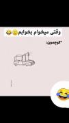 حق....حقیقت تلخه😂🤣............