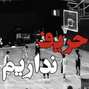 تو طبیعت ما باخت وجود نداره...