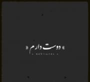 دوست دارم❤️❤️❤️(:...............