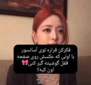 اون کیه ؟ 🎀