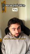روز شروع مدرسه اینطوریه که . . .😂‌  