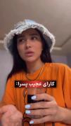 کارای عجیب پسرا 😐😂🤌🏻