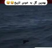 بهترین گل به خودی تاریخ 😂😂😂