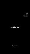 به چیدمان خدا باور داشته باش چون اون هیچوقت بد نمیچینه😍😘💕