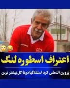 اعتراف اسطوره پرسپولیسیا😂😂😂