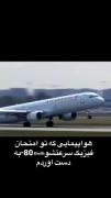 هواپیمایی که تو امتحان فیزیک سرعتشو ۸۰ـ به دست آوردم