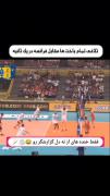 حرکت دیدنی سعید معروف و تیم ملی والیبال ایران در برابر فرانسه و خنده گزارشگر
