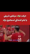 تکنیک ناب مرتضی شریفی و اسپک تماشایی امین اسماعیل‌نژاد در والیبال ایران