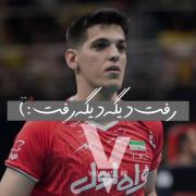 صابر کاظمی: یاد و خاطره یک ستاره والیبالیست ایرانی