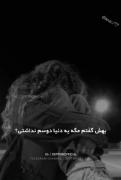 این دوستت دارما همشون دروغه.. 😒😕