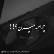 چرا همه میرن.................؟