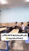 واکنش خنده دار دانش آموزان وقتی معلم سرزده وارد کلاس می‌شود!