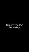 خـسـتـه ترین روح در خانواده...:) 
