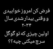 اولین چیزی که تو گوگل سرچ میکنی