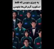 به چیزی بنویس که فقط اسکویید فدا بدونن