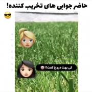 حاضر جوابی دخترونه رو بلدی ؟...
