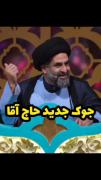 جوک جدید حاج آقا😂😂😂‌‌‌‌‌‌‌‌‌