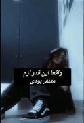 انقدر ازم متنفر بودی 🥲.......
